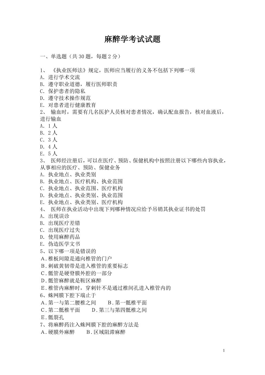 麻醉学三基考试试题及答案1_第1页