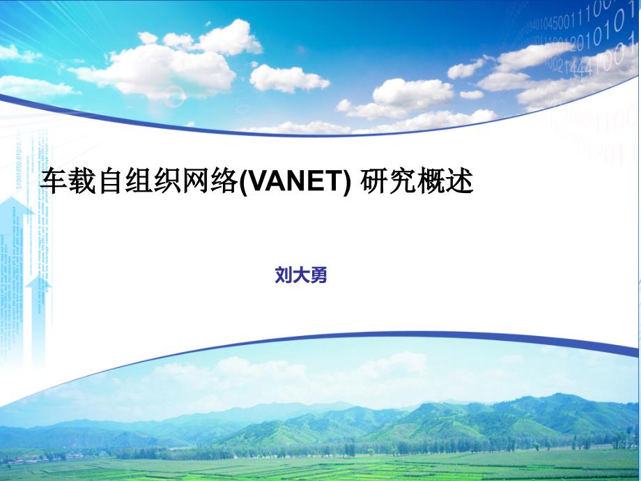 Vanet报告-刘大勇_第1页