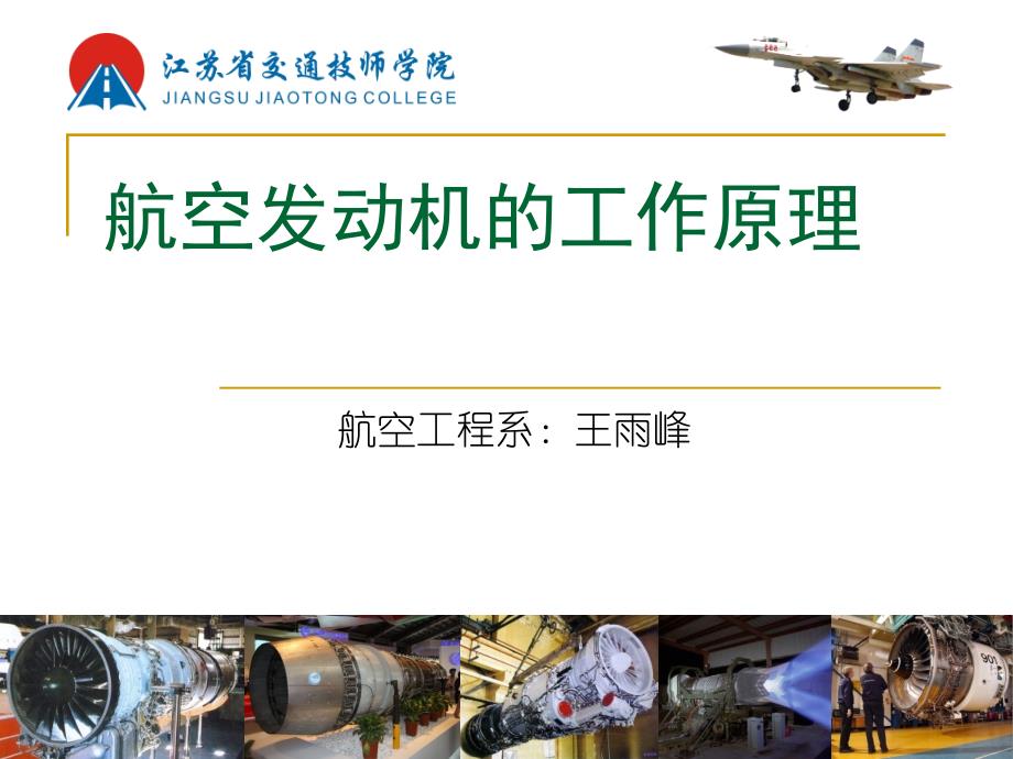 航空发动机工作原理(教学课件)_第1页
