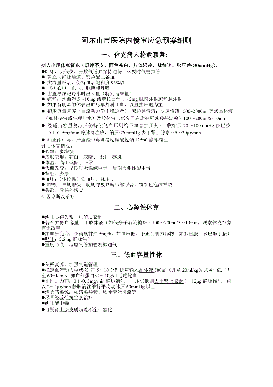 消化内科应急预案细则_第1页