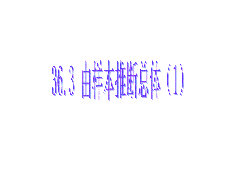 九年级数学由样本推断总体1_第1页