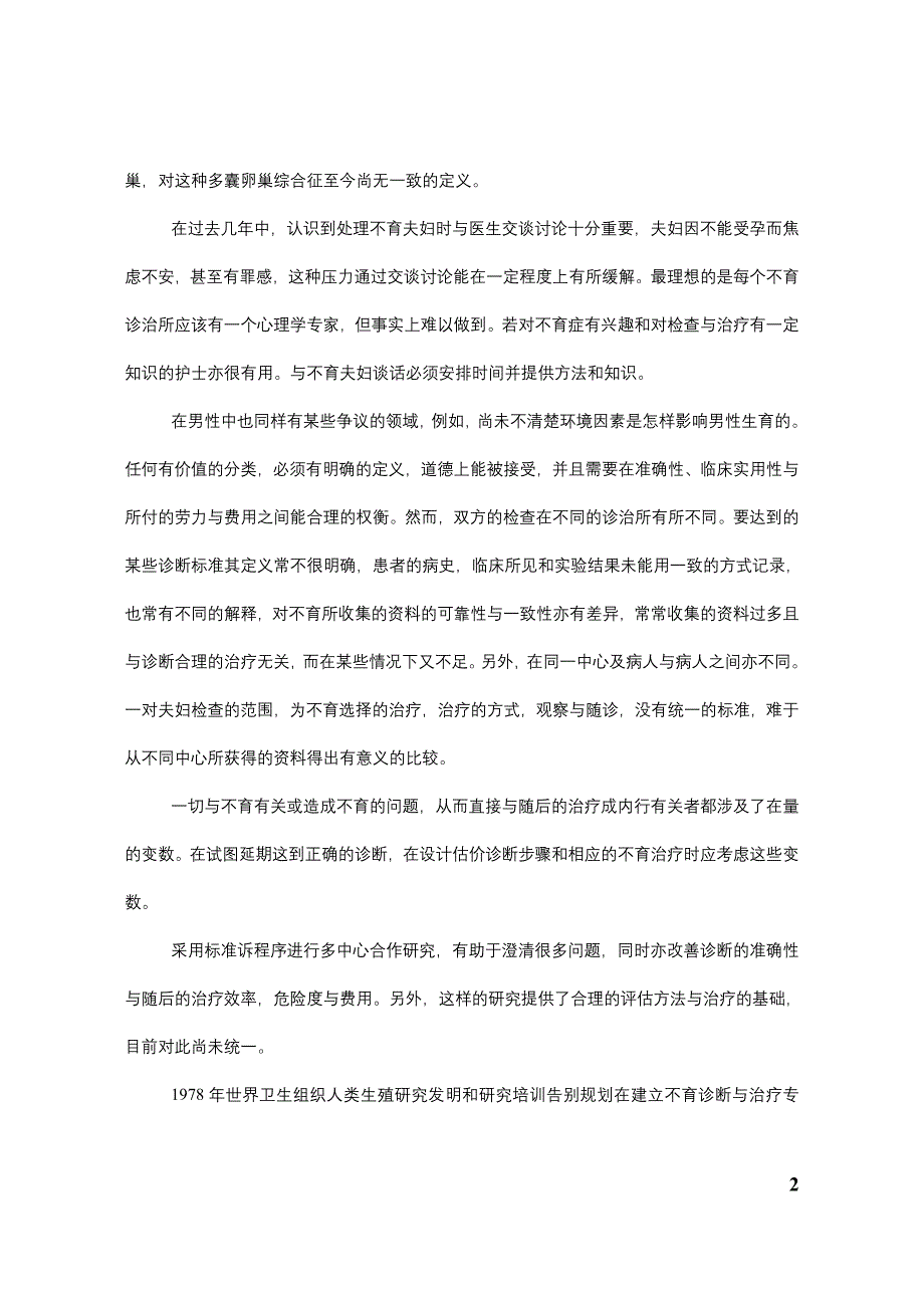 世界卫生组织不育夫妇的标准化检查和诊断手册_第2页