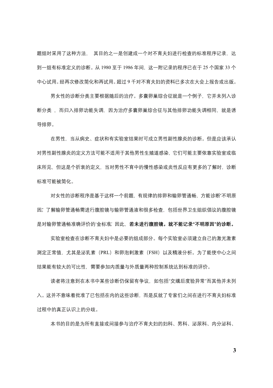 世界卫生组织不育夫妇的标准化检查和诊断手册_第3页