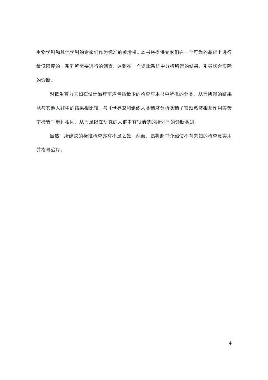 世界卫生组织不育夫妇的标准化检查和诊断手册_第4页