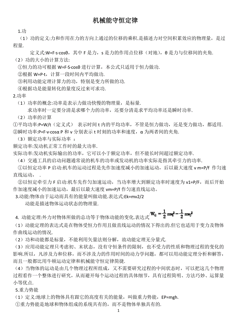 必修二第七章机械能守恒定律重要知识点小结_第1页