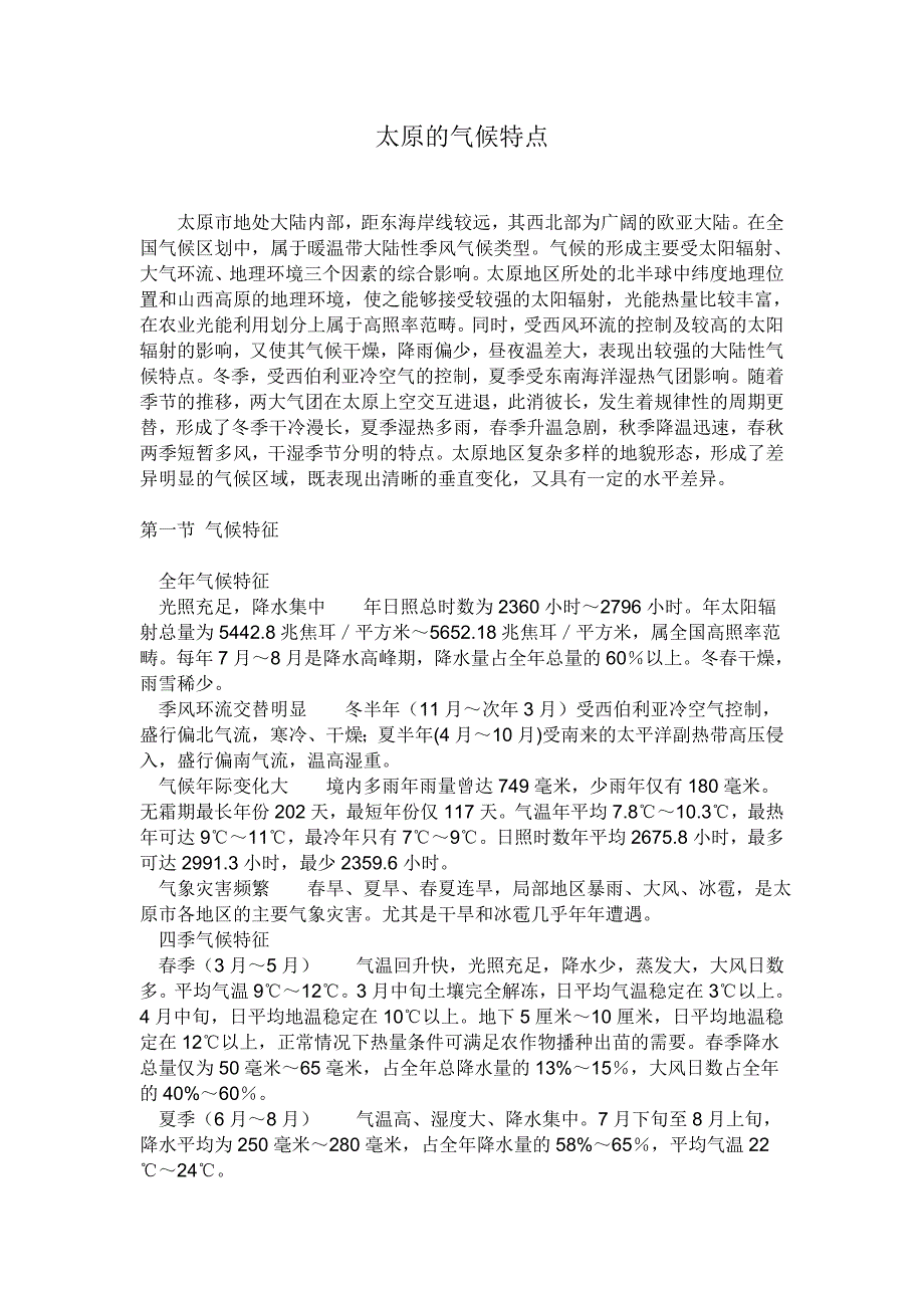 太原的气候特点_第1页