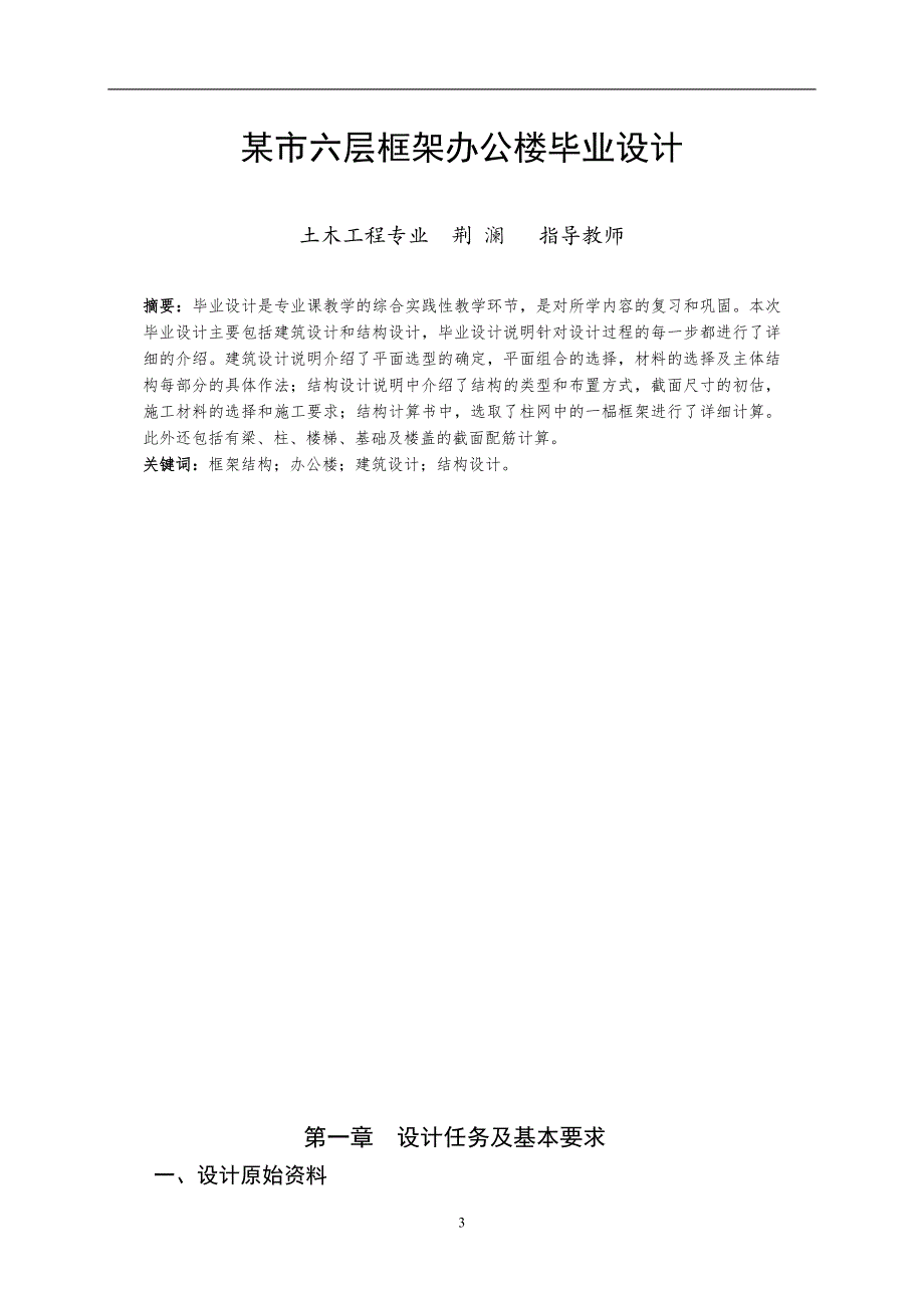 土木工程专业毕业设计(某六层框架办公楼结构毕业设计计算书)_第3页