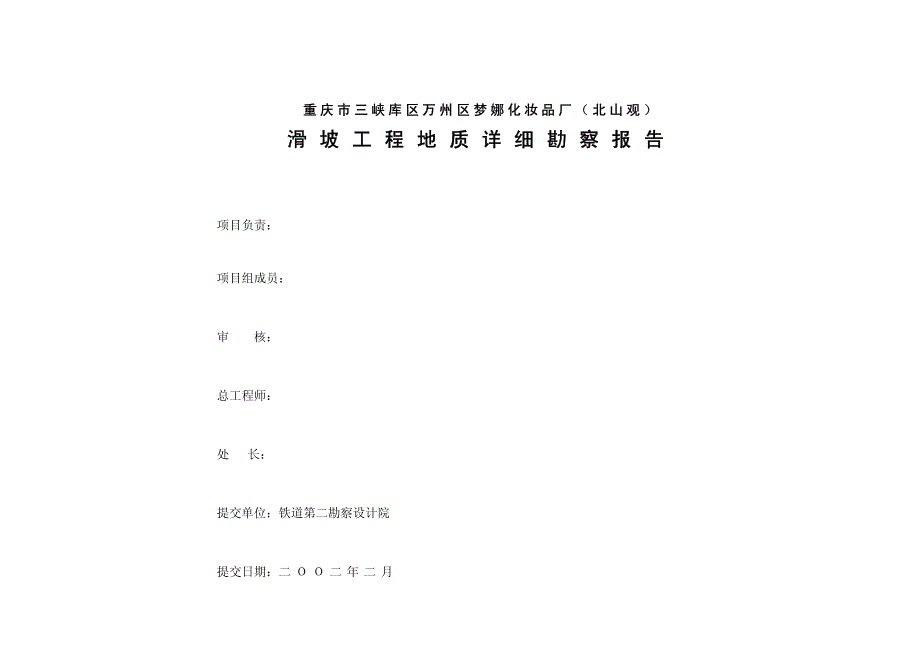 重庆市三峡库区万州区梦娜化妆品厂(北山观)_第1页