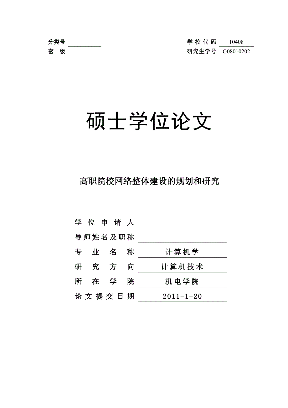 高职院校网络整体建设的规划和研究_第1页