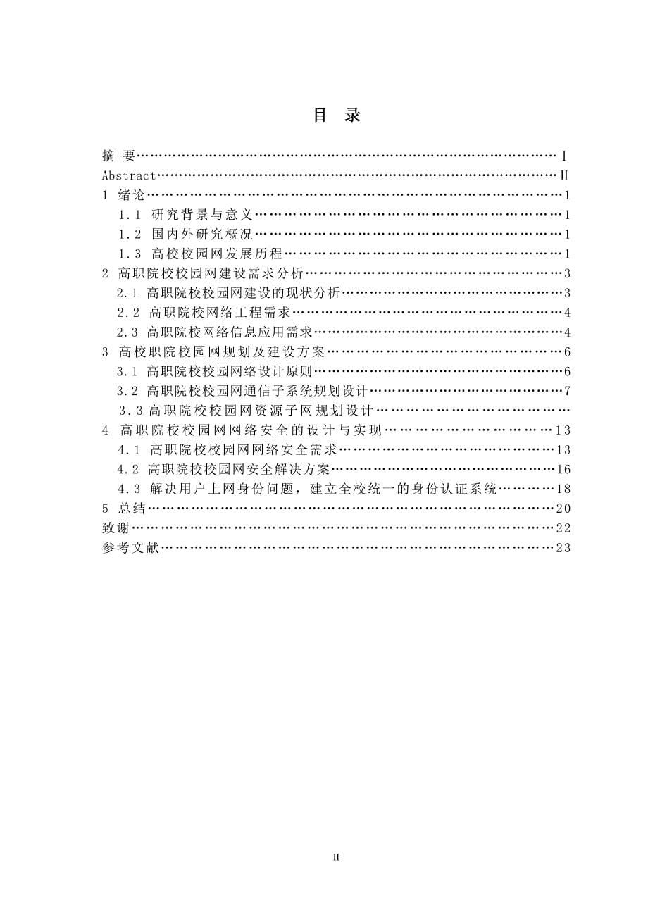 高职院校网络整体建设的规划和研究_第5页