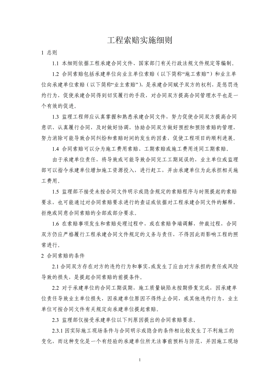 工程索赔实施细则_第1页