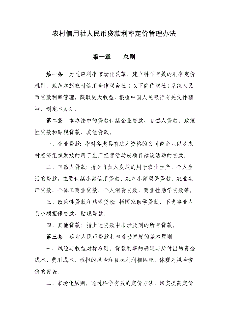 农村信用社人民币贷款利率定价管理办法_第1页