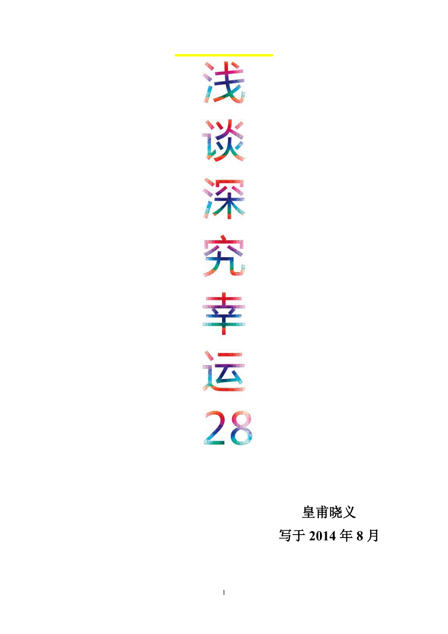 浅谈深究幸运28_第1页