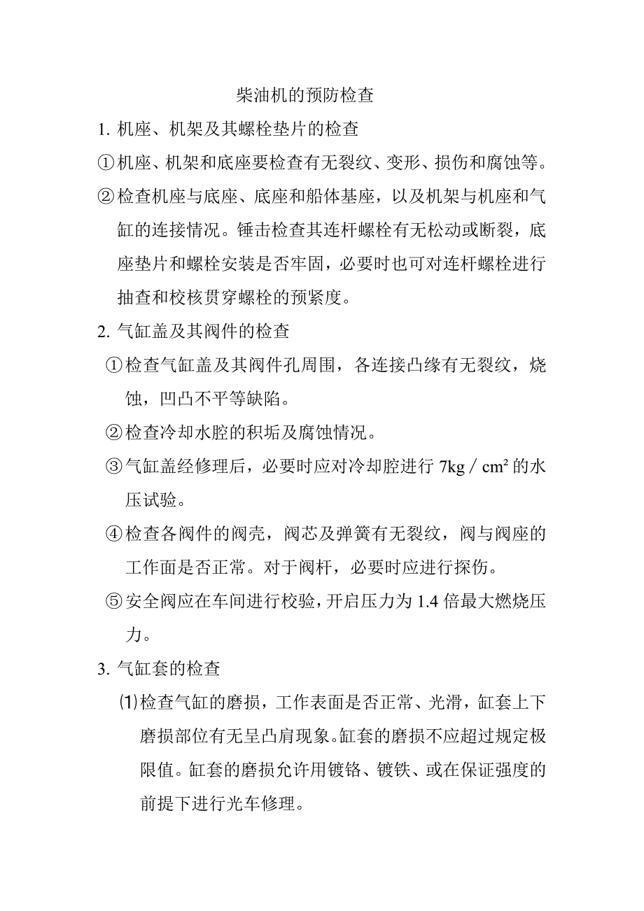 柴油机的预防检查_第1页
