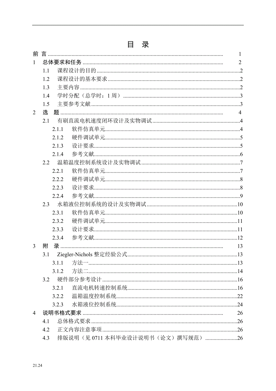 自动控制原理_课程设计指导书【值得参考】_第2页