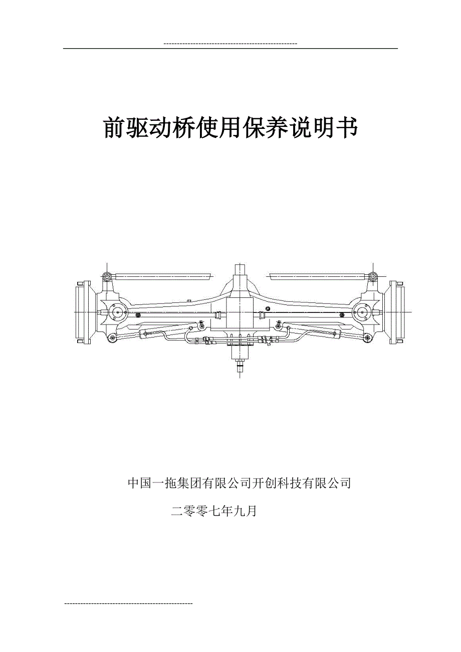 前驱动桥使用保养说明书_第1页