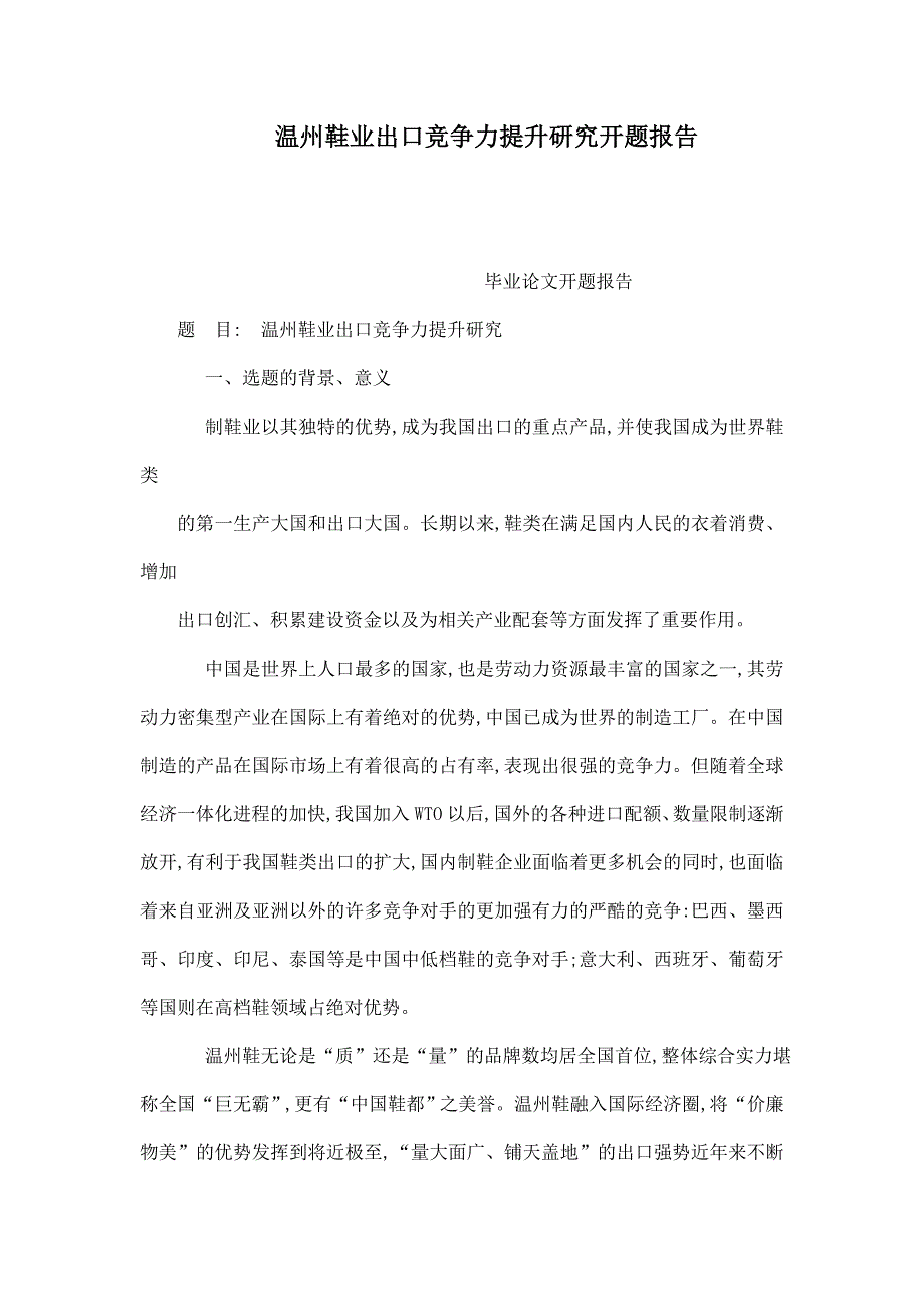 温州鞋业出口竞争力提升研究开题报告_第1页