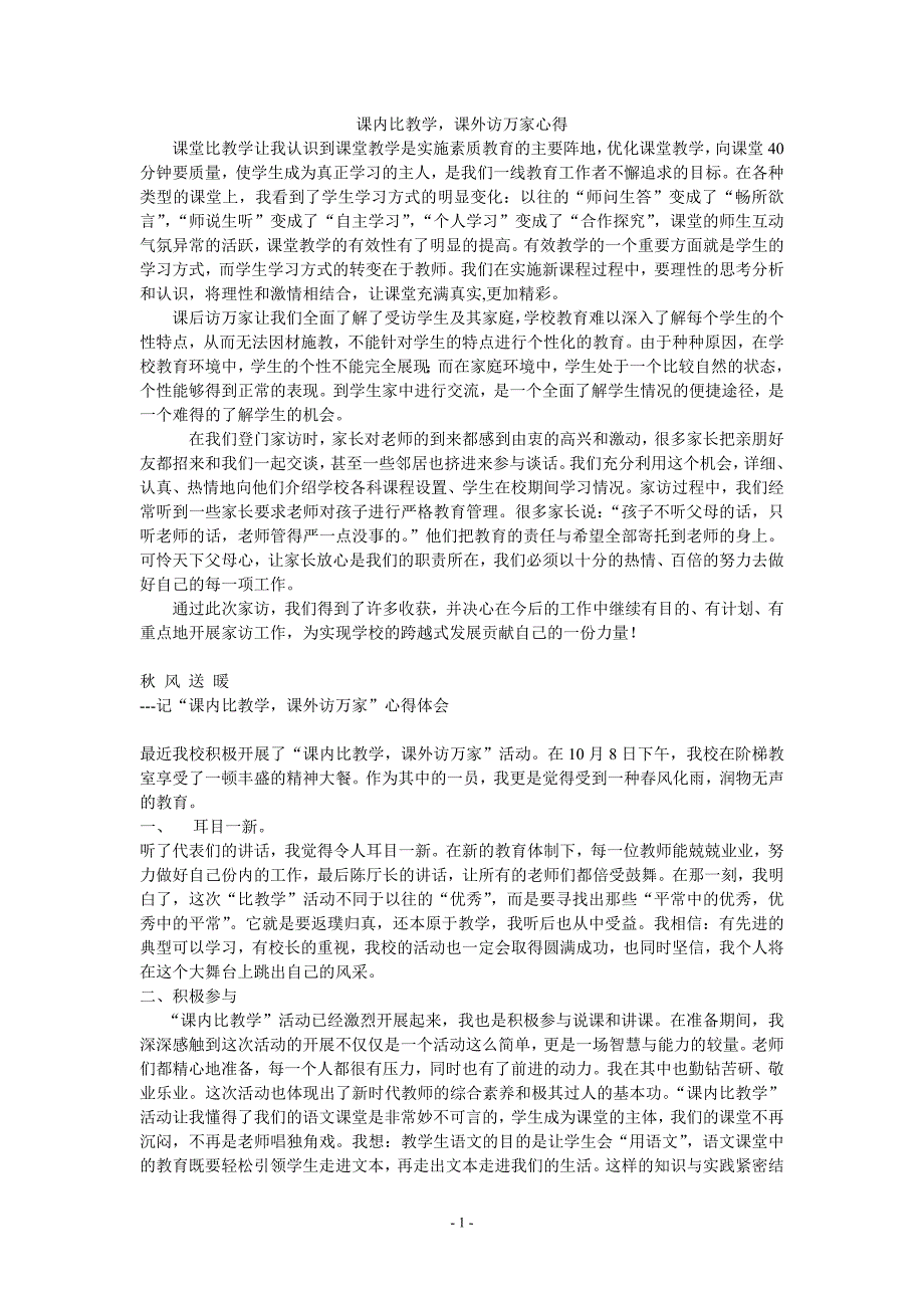 课内比教学,课外访万家心得 9篇(转载学习)_第1页