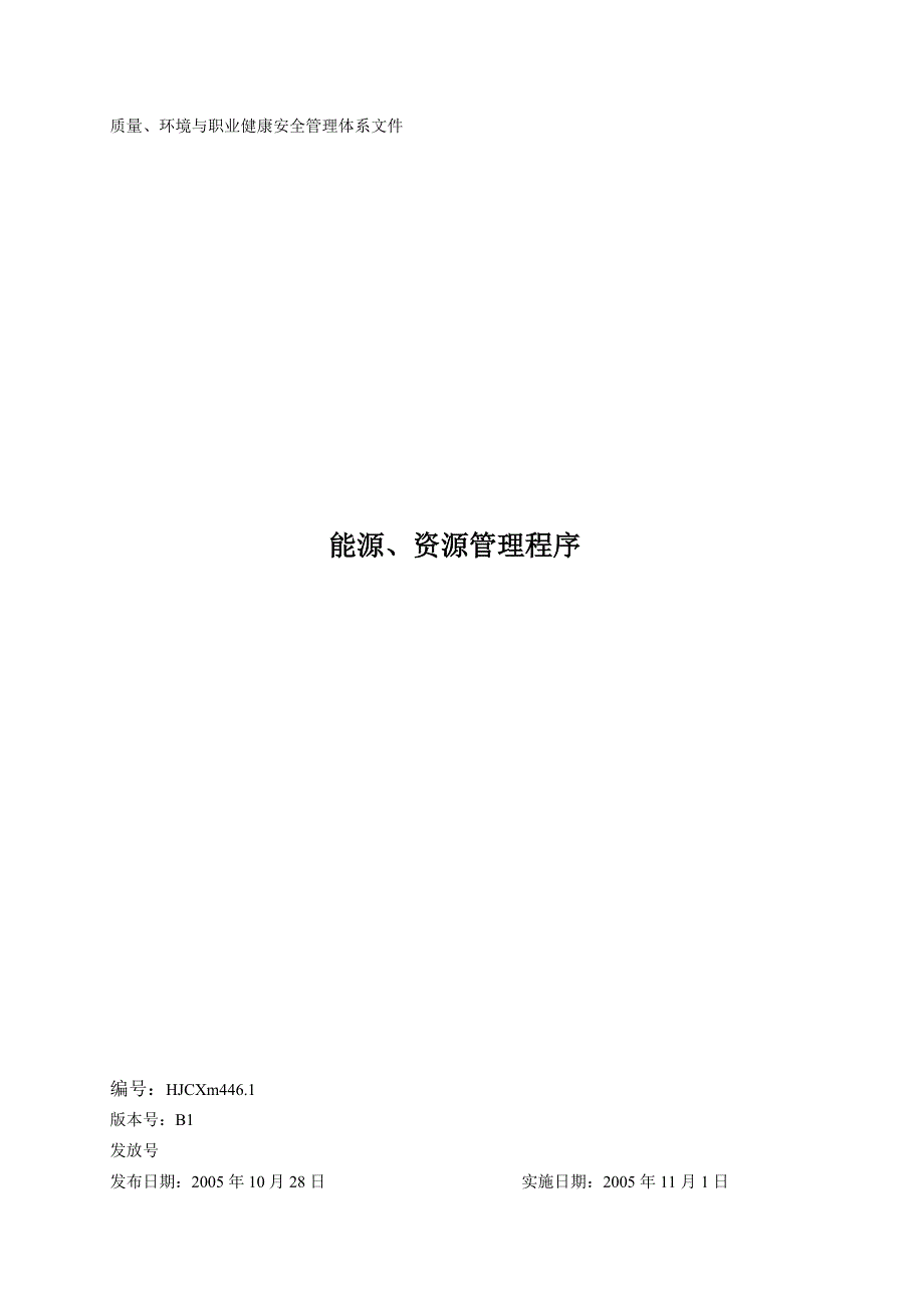 能源、资源管理程序_第1页