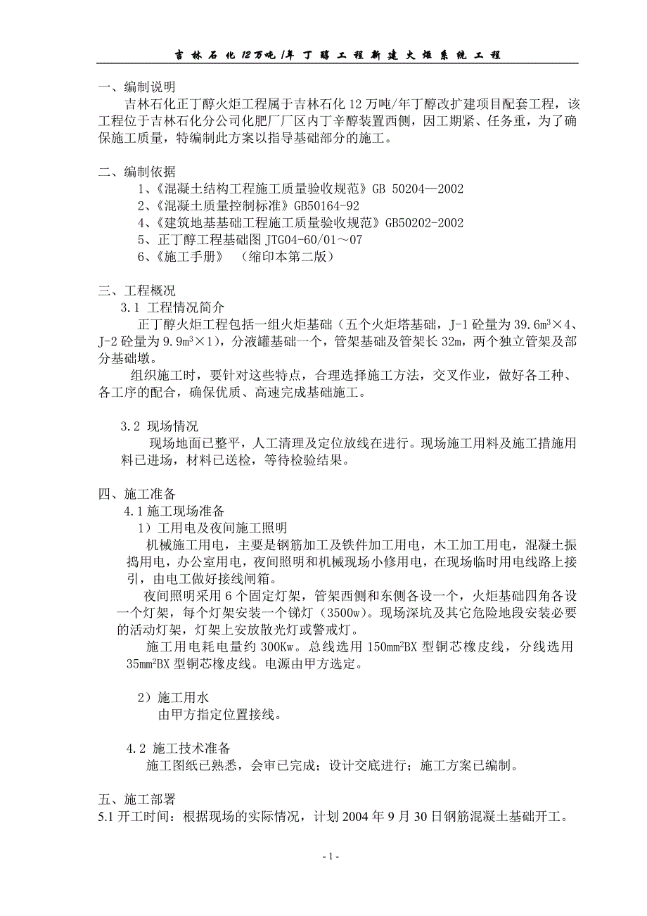 火炬工程施工方案_第1页