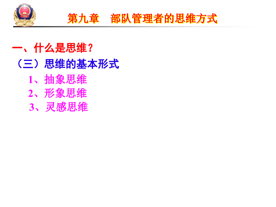 思维是具有意识的人脑对外部客观世界和自我主体的综合反_第2页