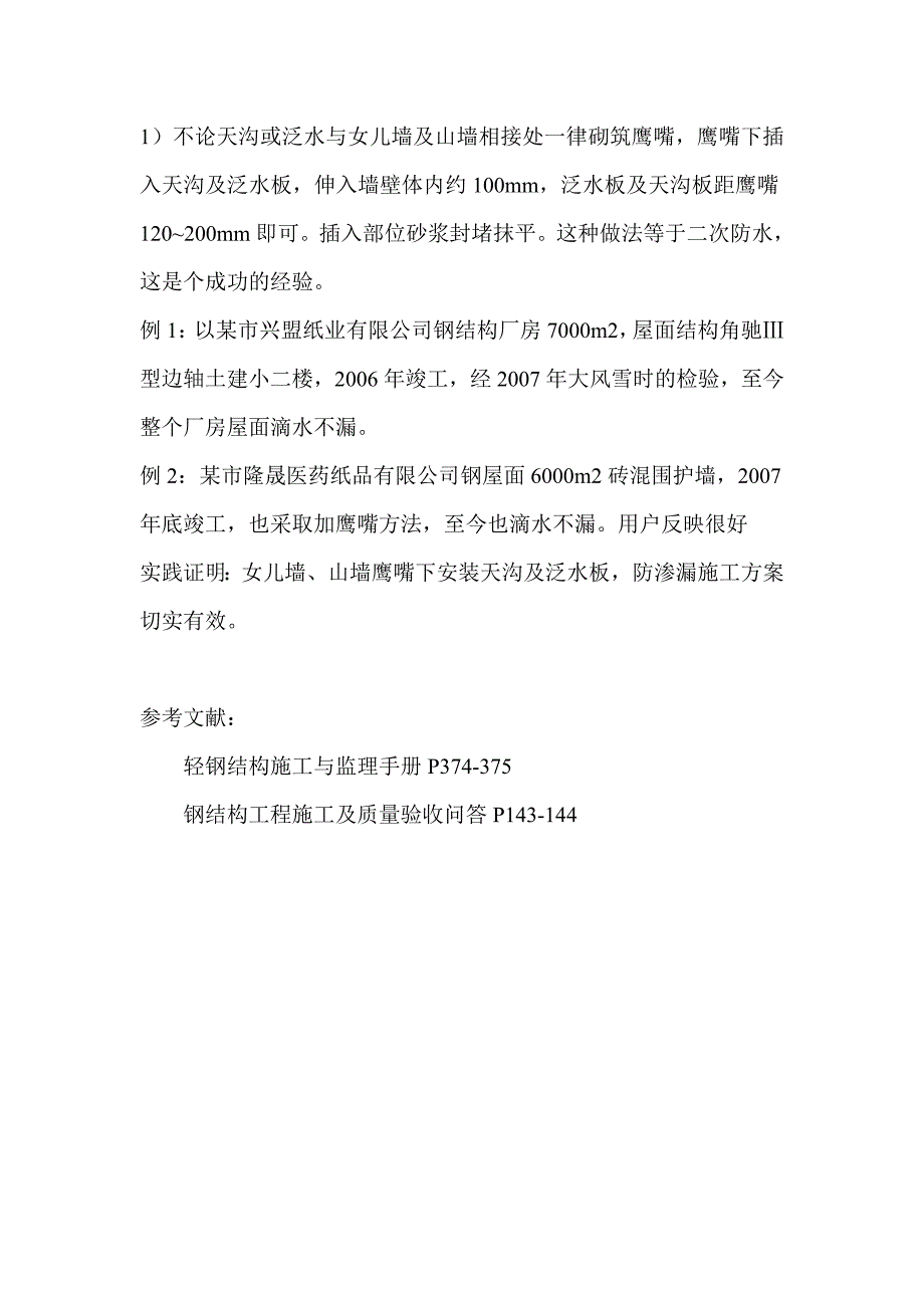 钢结构厂房屋面渗漏的探讨与防治_第4页