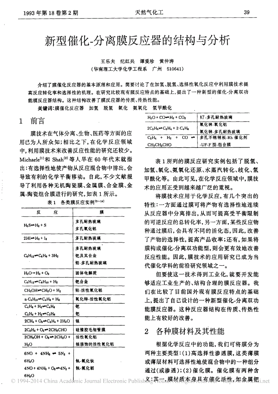 新型催化_分离膜反应器的结构与分析_第1页