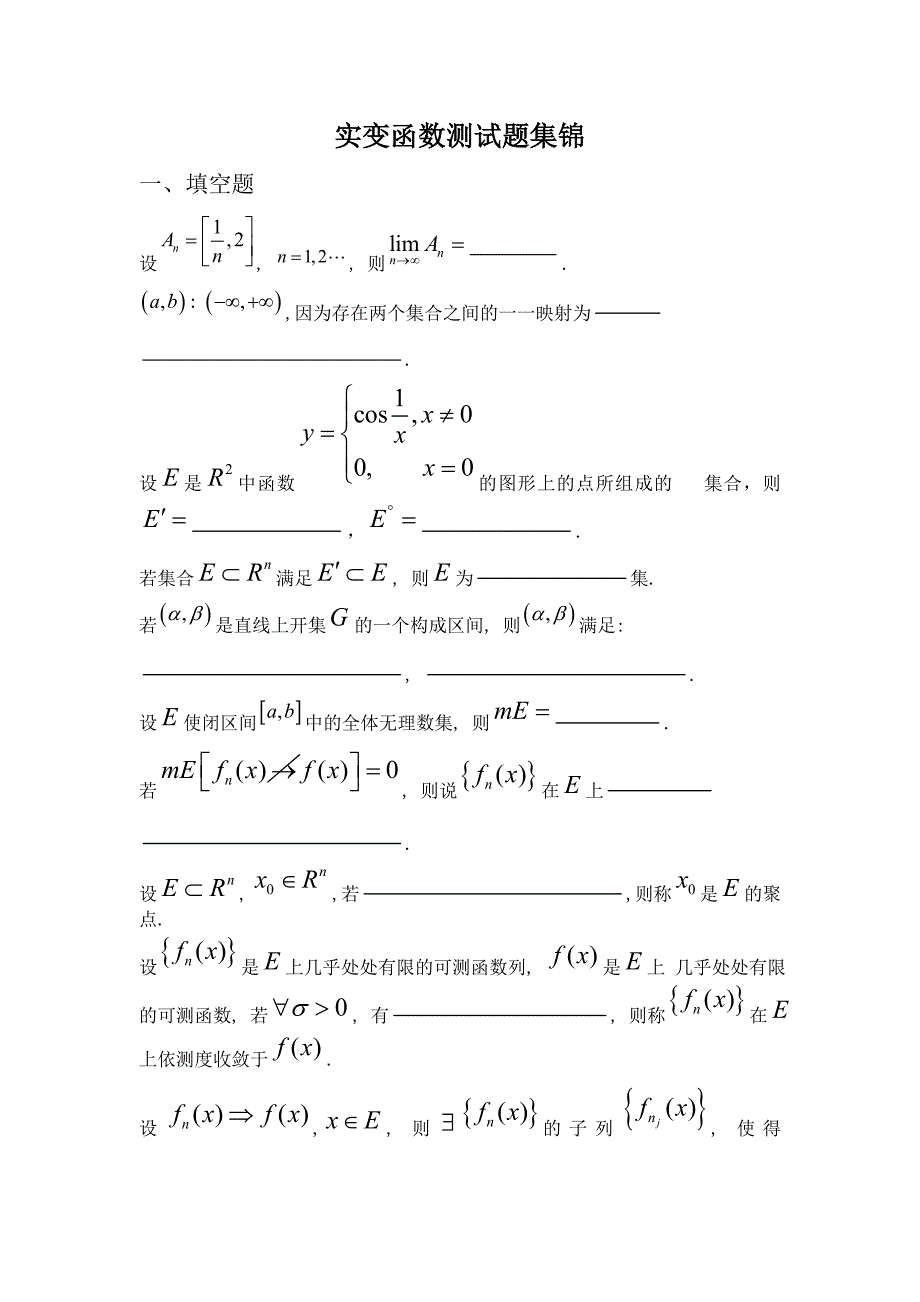 实变函数试题集锦_第1页