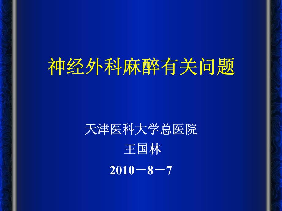 神经外科手术麻醉相关问题_第1页