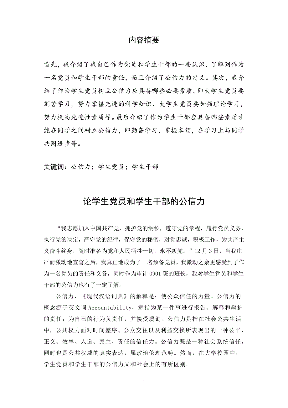 论学生党员和学生干部的公信力会计2系10党支部田秉玺_第1页