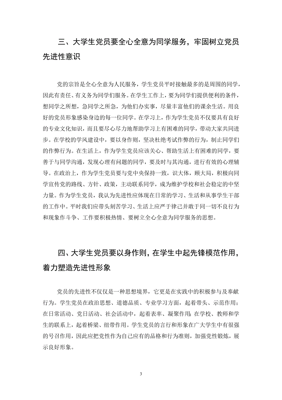 论学生党员和学生干部的公信力会计2系10党支部田秉玺_第3页