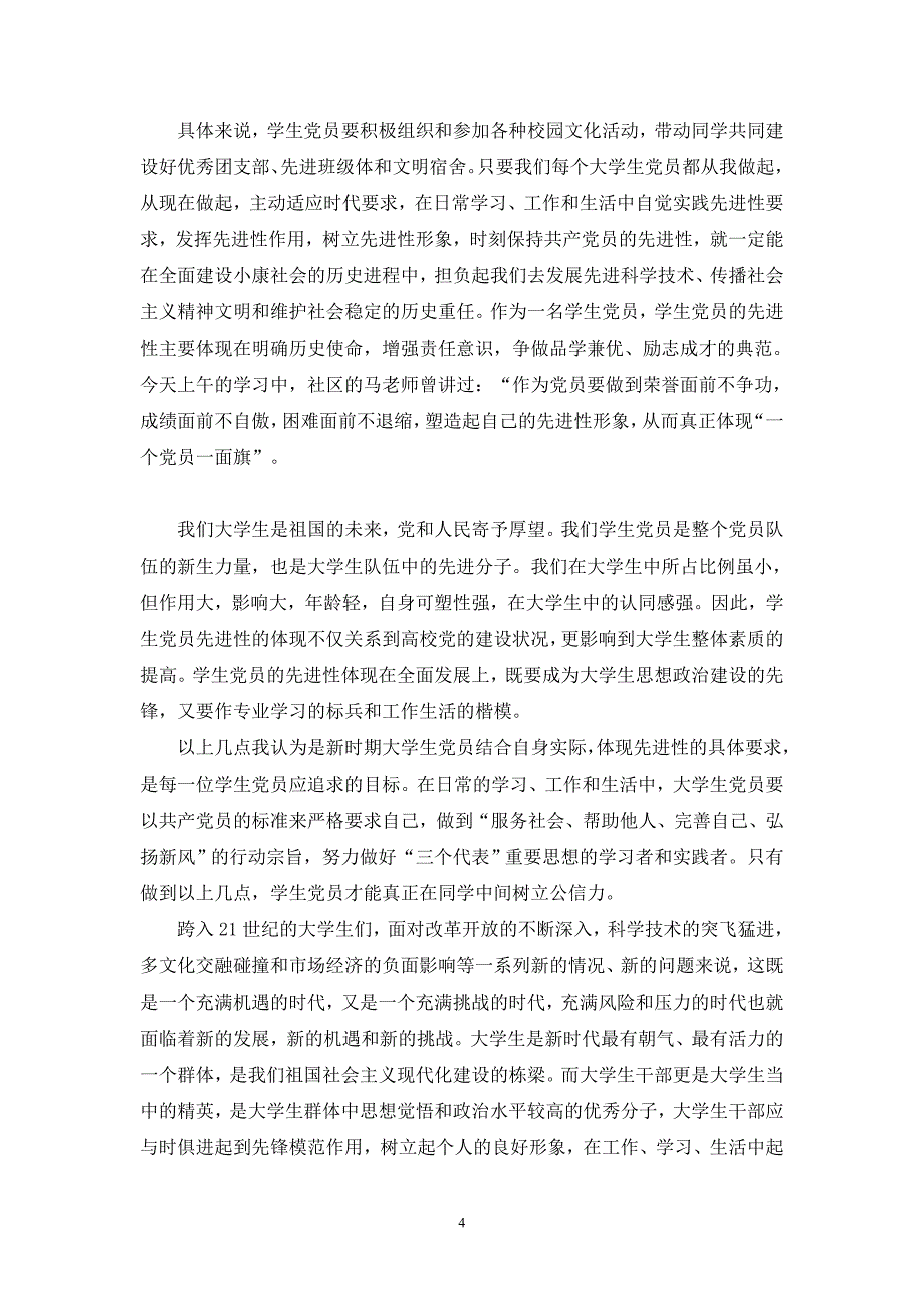 论学生党员和学生干部的公信力会计2系10党支部田秉玺_第4页