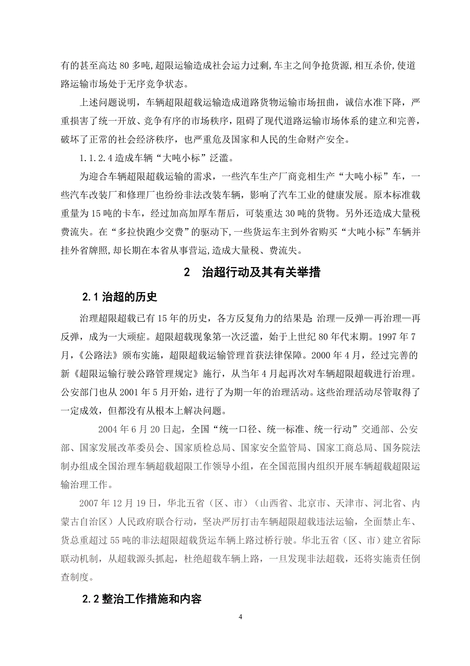 公路治超与货物运输_第4页