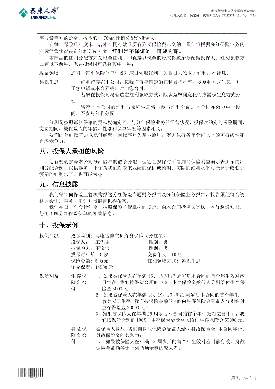 泰康智慧宝贝终身保险_第3页