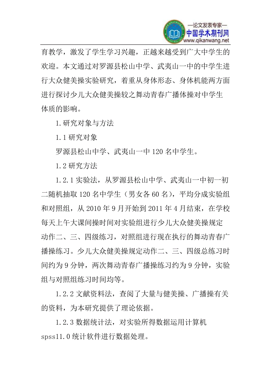 健美操论文身体素质论文：少儿大众健美操对中学生身体形态和素质影响的实验研究_第2页