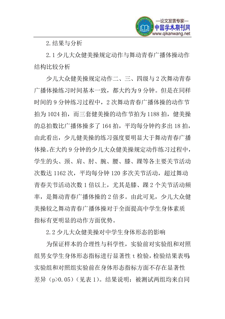 健美操论文身体素质论文：少儿大众健美操对中学生身体形态和素质影响的实验研究_第3页