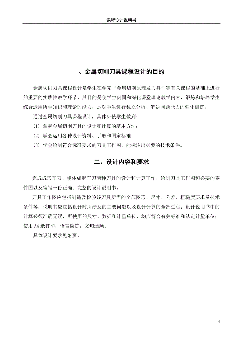 刀具课程设计(矩形花键拉刀与棱体成形车刀_第4页