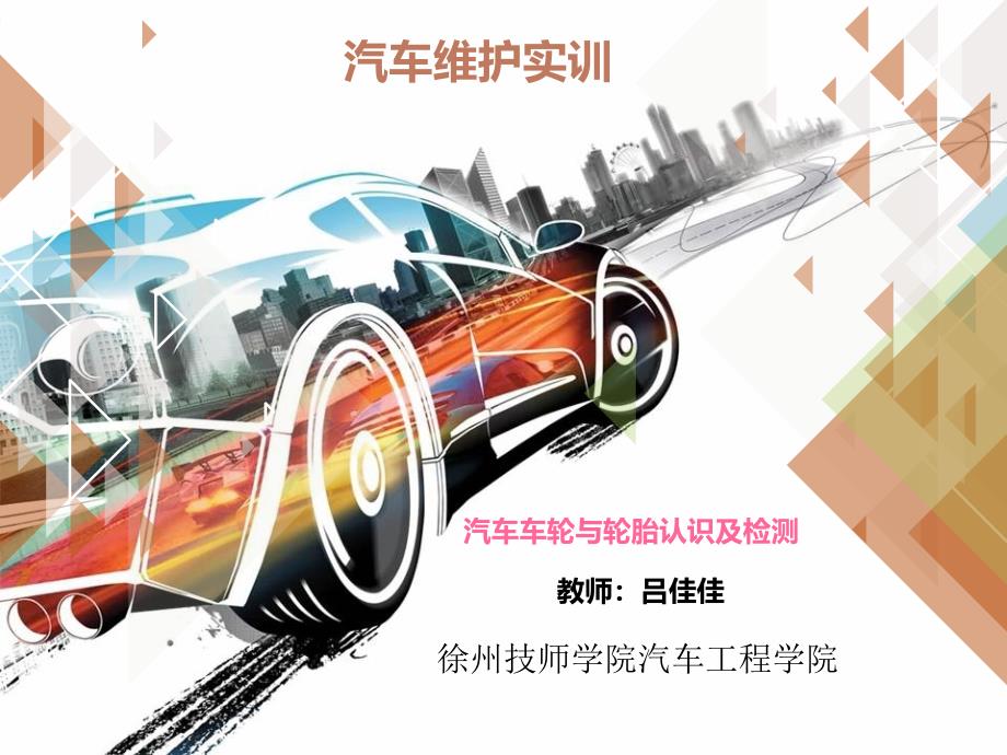 汽车轮胎检测实训--吕佳佳_第1页