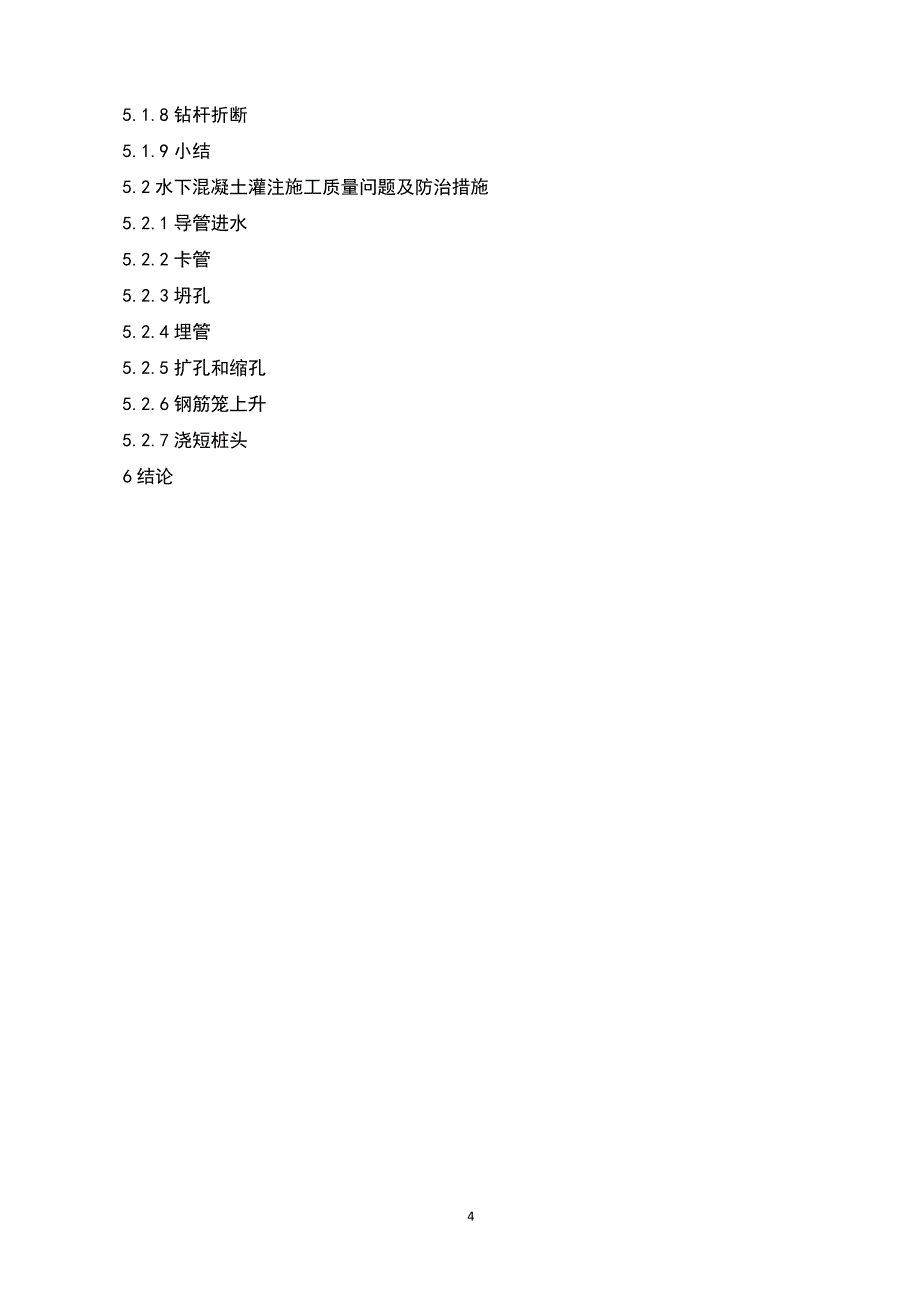 毕业论文-混凝土钻孔灌注桩施工质量控制_第4页