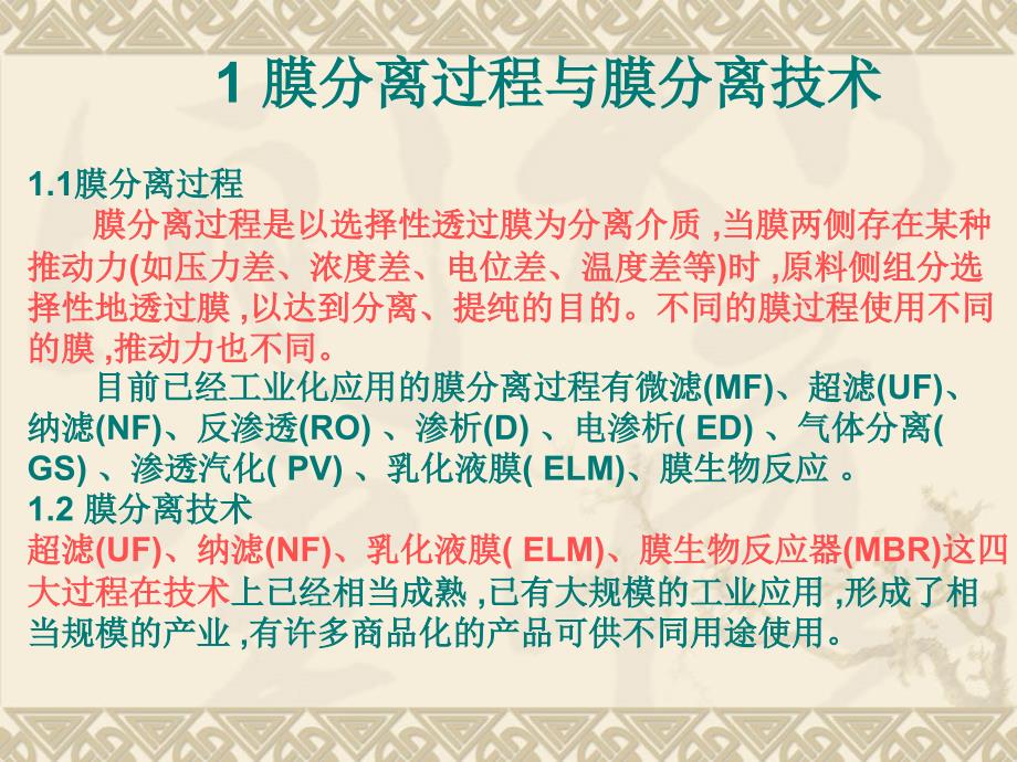 膜分离技术及其水处理的工业应用_第4页