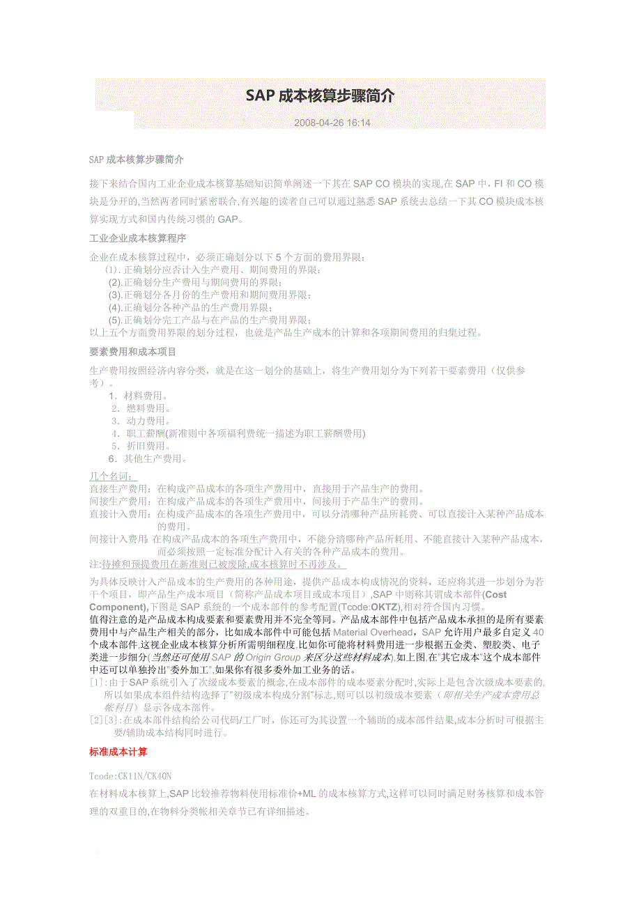 SAP成本核算步骤简介_第1页