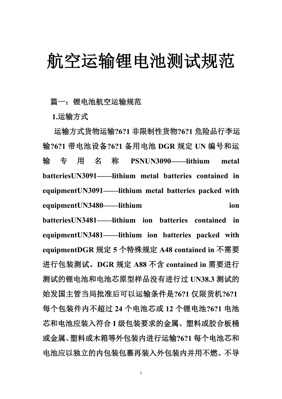 航空运输锂电池测试规范_第1页