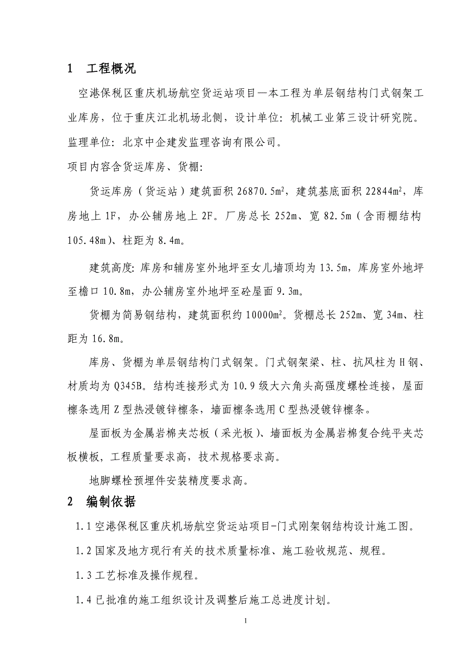 机场钢结构施工方案(确认版)_第1页