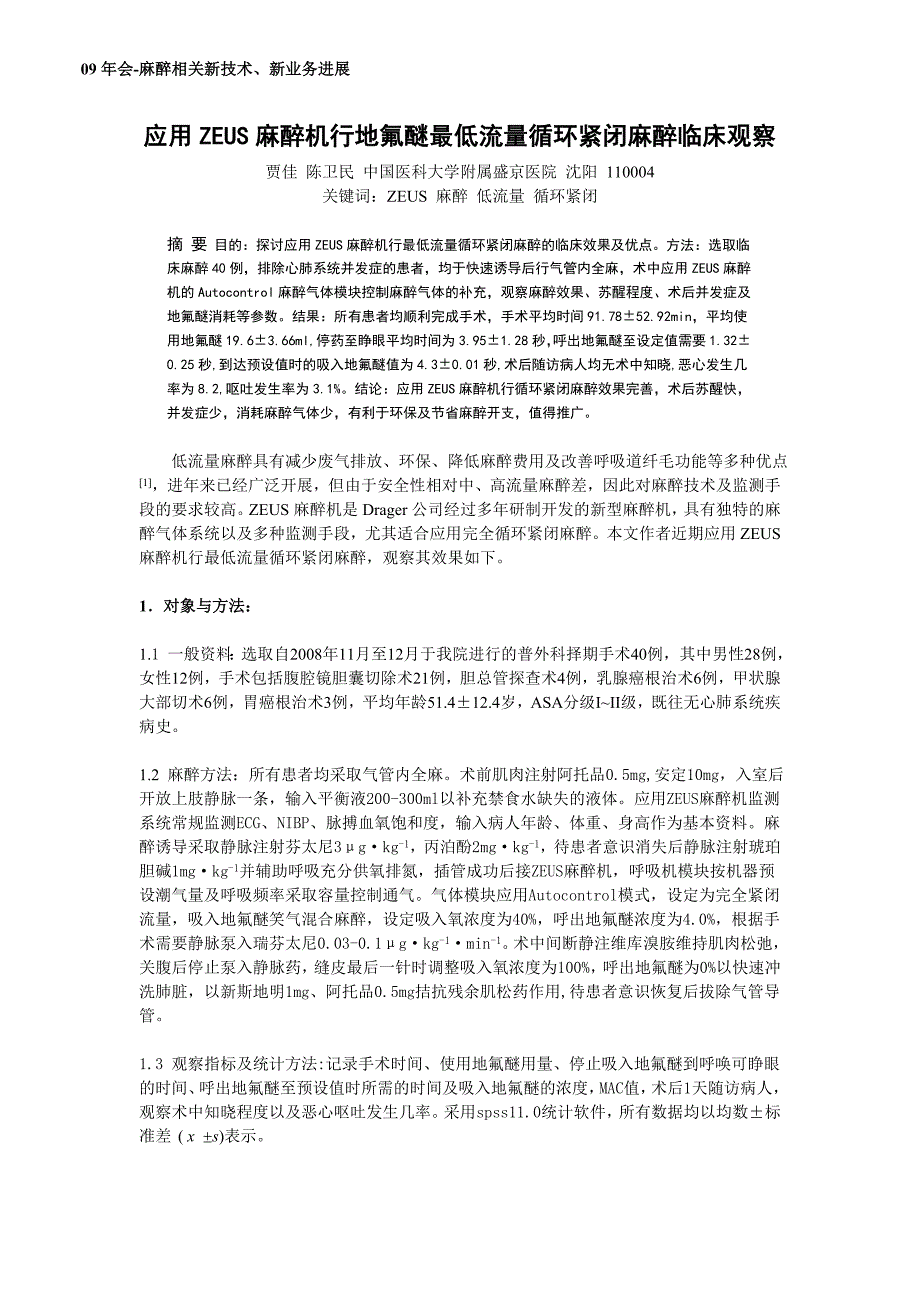 应用zeus麻醉机行地氟醚最低流量循环紧闭麻醉临床观察_第1页