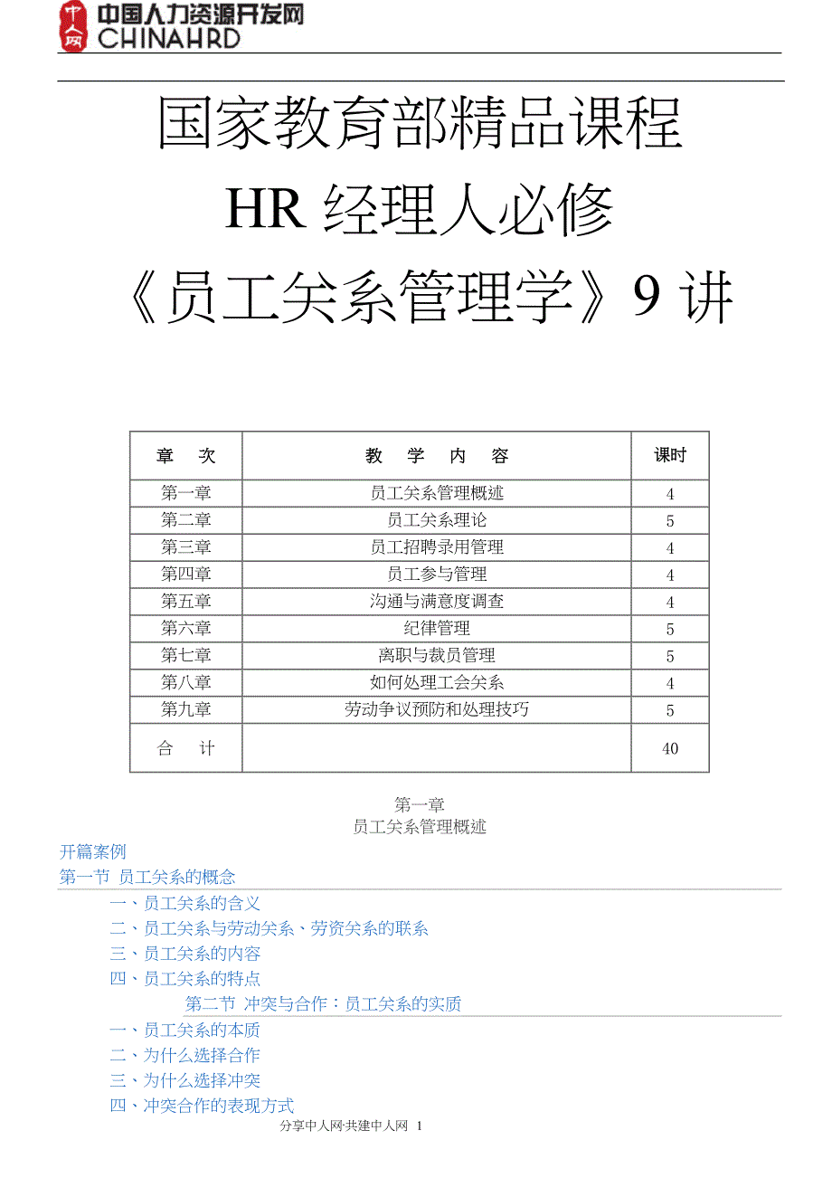 HR经理人必修课《员工关系管理学》_第1页