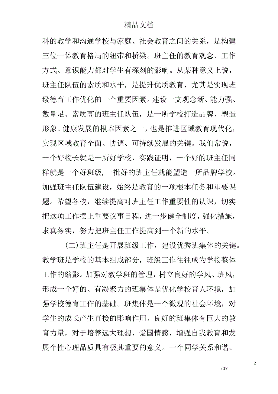 校长在班主任会议上的讲话范例_第2页