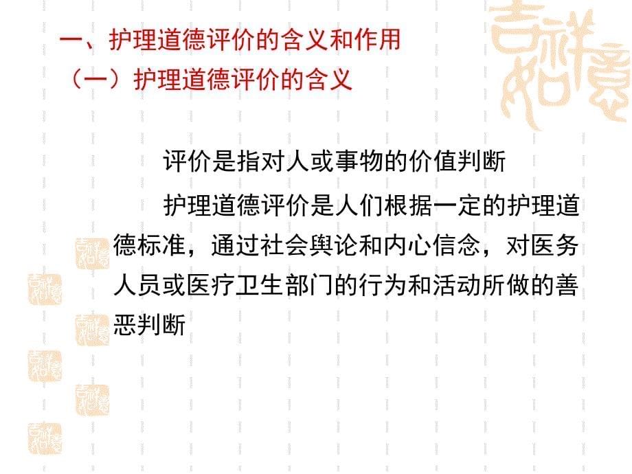 护理伦理道德的评价、教育和修养_第5页