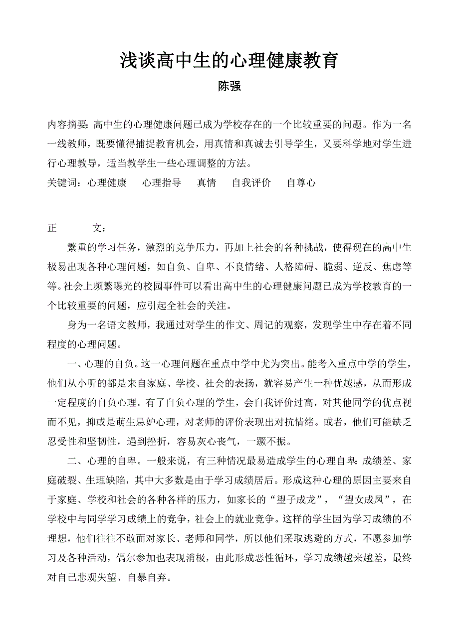 浅谈高中生的心理健康教育_第1页