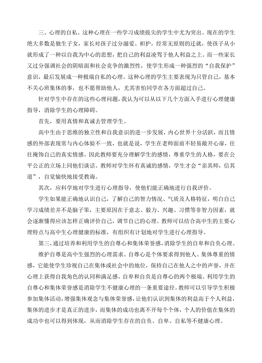 浅谈高中生的心理健康教育_第2页