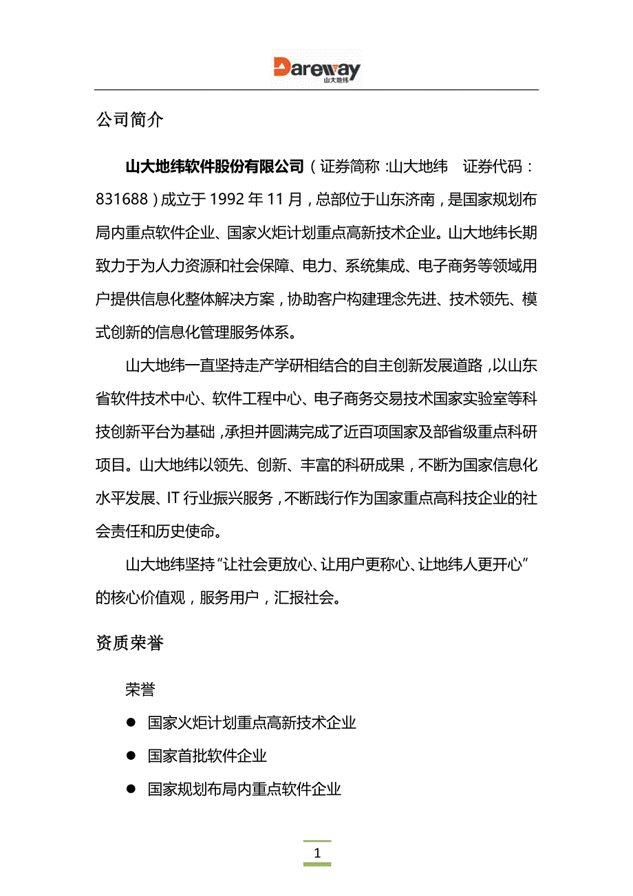 智能一体化人社整体解决方案_第2页